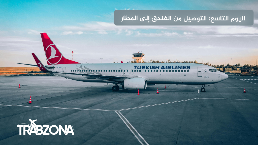 اليوم التاسع التوصيل من الفندق إلى المطار