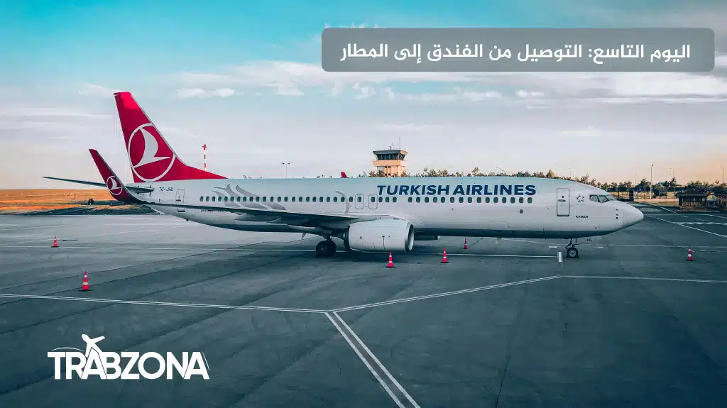 جدول الشمال التركي 2026 (طرابزون، اوزنجول، ايدر) | 9 أيام 18 التوصيل من الفندق إلى مطار طرابزون