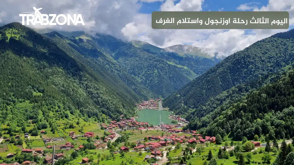 رحلة أوزنجول واستلام الغرف