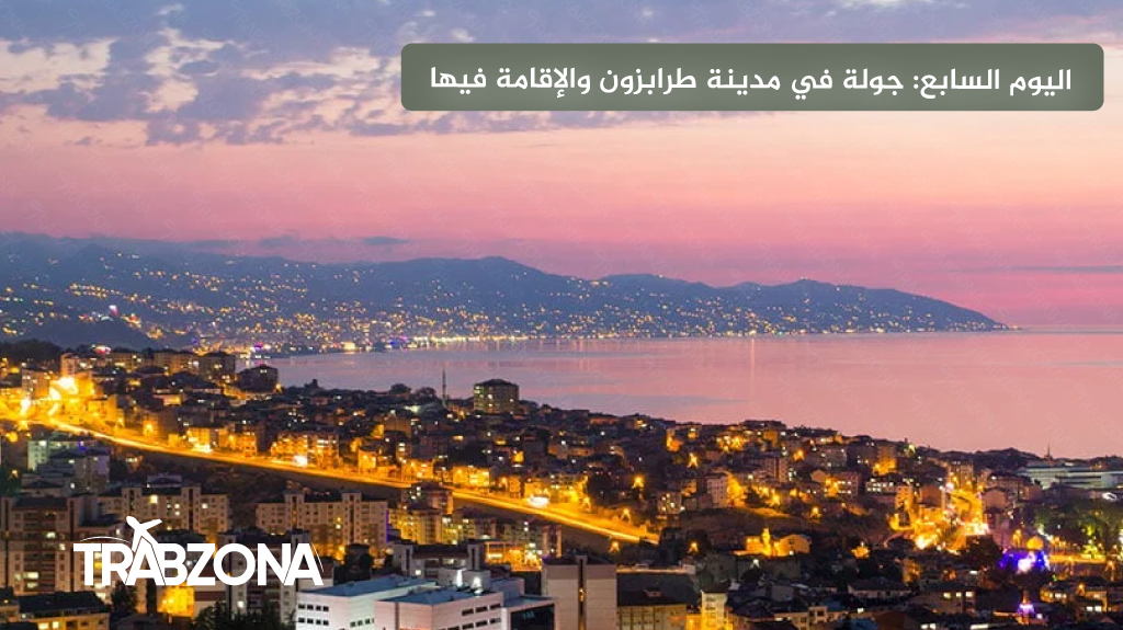 اليوم السابع جولة في مدينة طرابزون والإقامة فيها