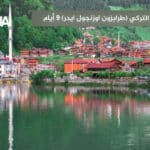 جدول الشمال التركي 2026 (طرابزون، اوزنجول، ايدر) | 9 أيام