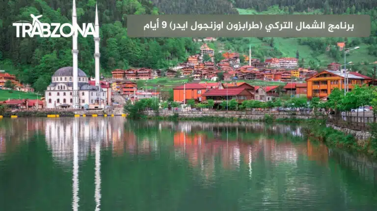 جدول الشمال التركي