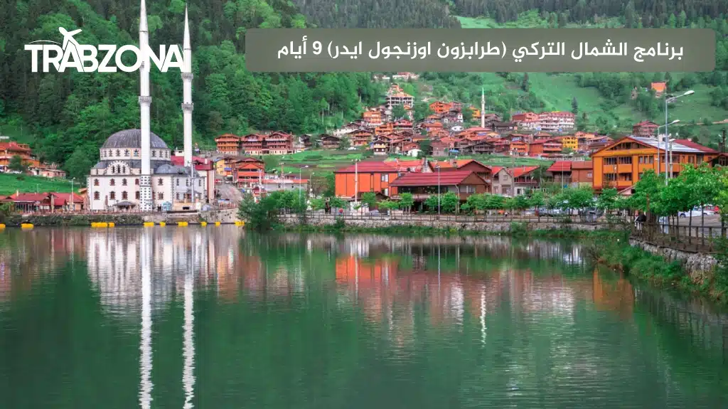 جدول الشمال التركي