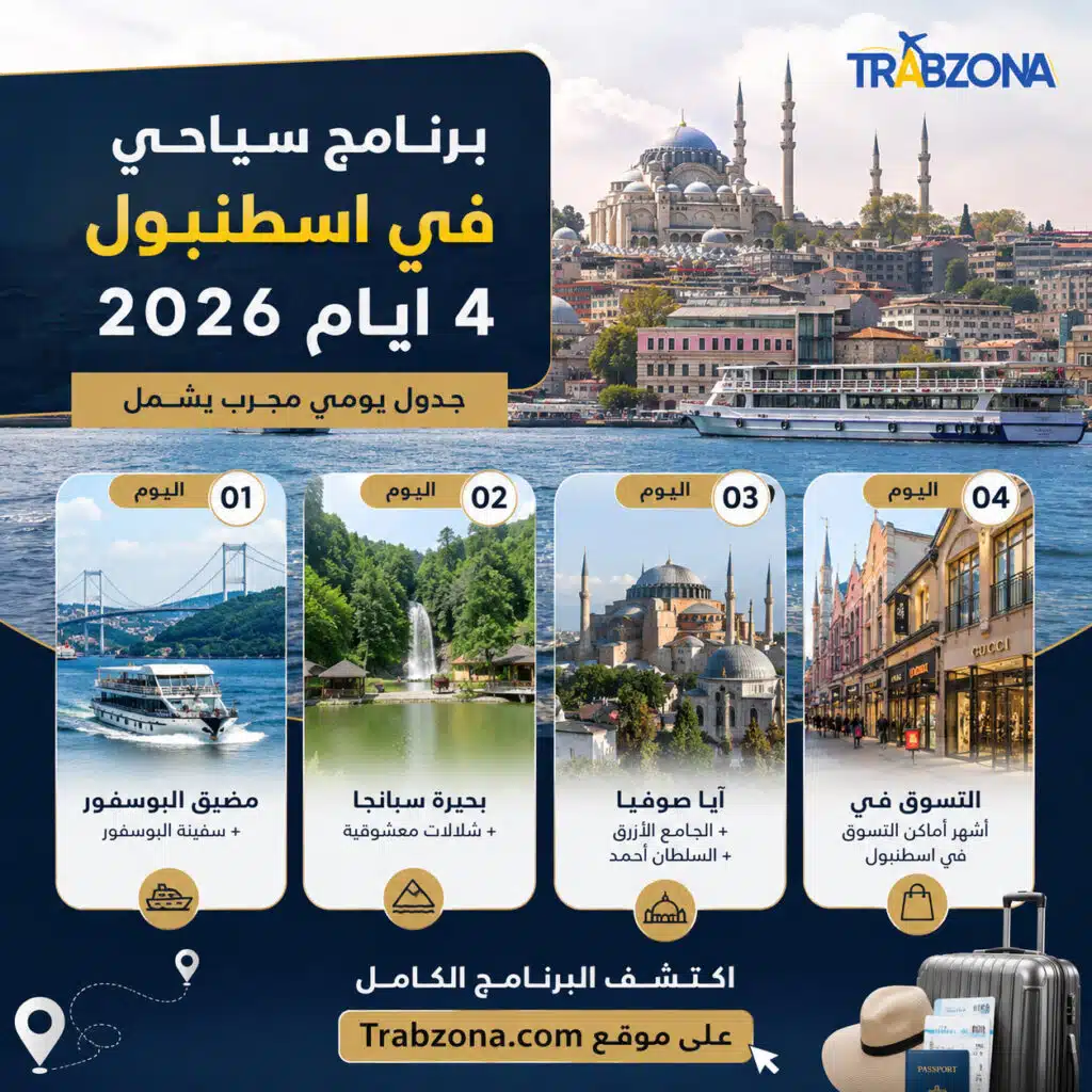 برنامج سياحي في اسطنبول 4 ايام 2026 | جدول يومي شامل لأجمل الأماكن 9 برنامج سياحي في اسطنبول 4 ايام