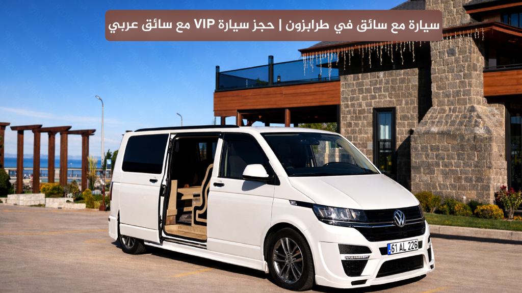 سيارة مع سائق في طرابزون