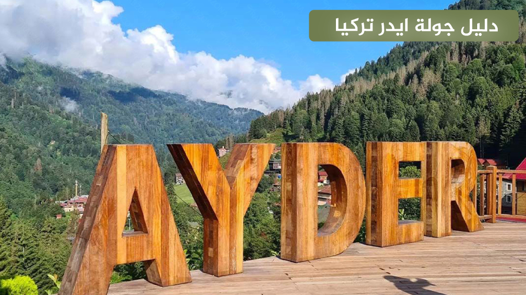 دليل جولة ايدر تركيا