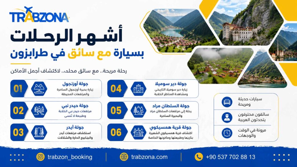 استئجار سيارة مع سائق في طرابزون 2026 | أسعار وعروض حصرية 22 أشهر الرحلات بسيارة مع سائق في طرابزون