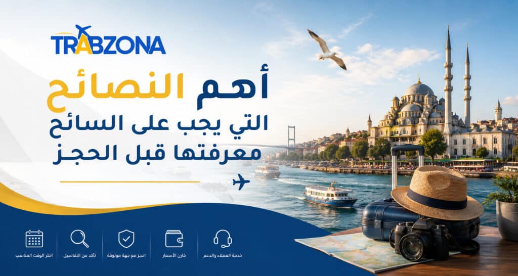 أهم النصائح التي يجب على السائح معرفتها قبل الحجز