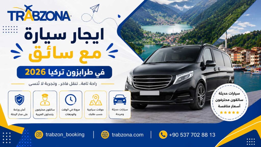 استئجار سيارة مع سائق في طرابزون 2026 | أسعار وعروض حصرية 10 ايجار سيارة مع سائق في طرابزون تركيا 2026