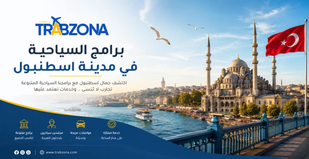 برامج السياحية في مدينة اسطنبول