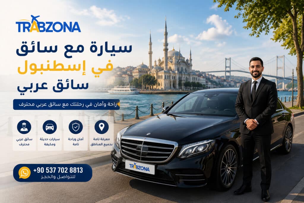حجز سيارة مع سائق عربي في اسطنبول 