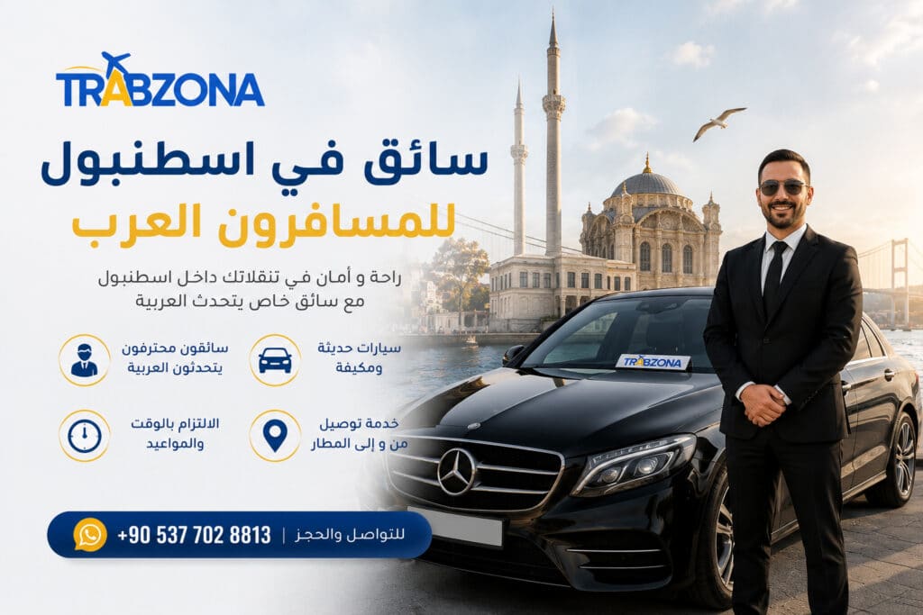 سائق في اسطنبول المسافرون العرب