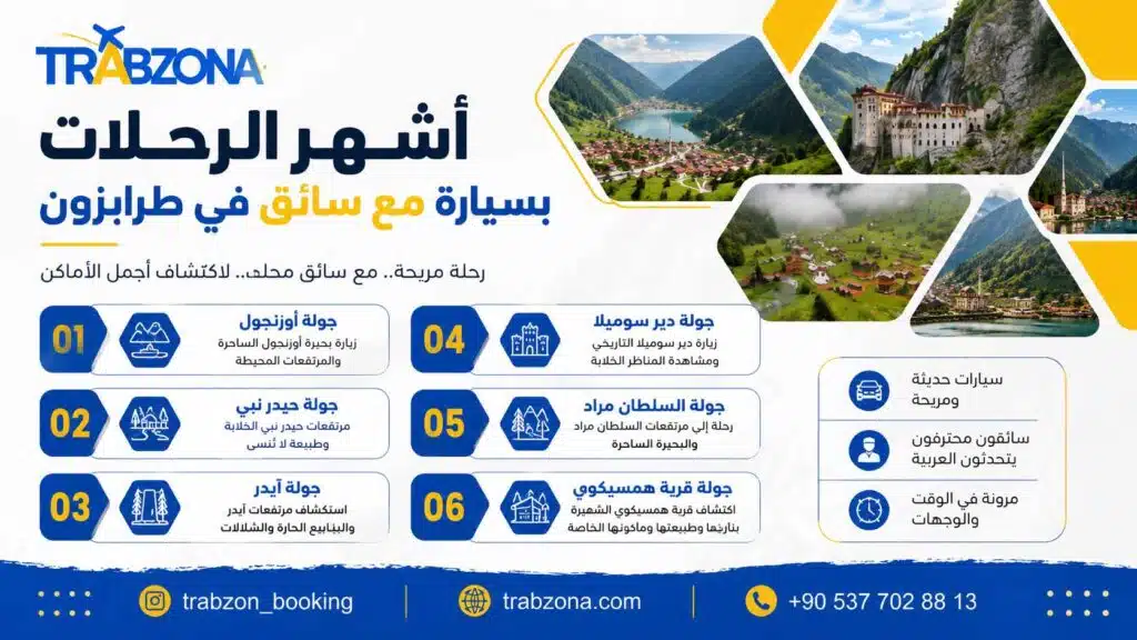استئجار سيارة مع سائق في طرابزون 2026 | أسعار وعروض حصرية 29 أشهر الرحلات بسيارة مع سائق في طرابزون