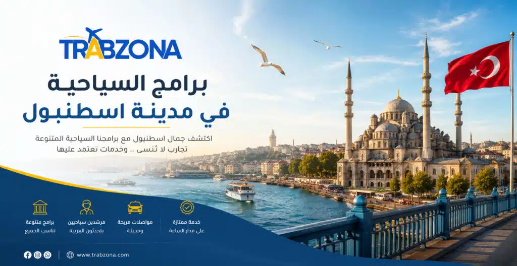 برامج السياحية في مدينة اسطنبول
