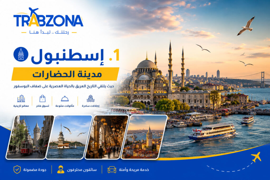 أجمل 18 مدينة سياحية في تركيا 2026 — دليلك الكامل لاختيار وجهتك 2 1. إسطنبول – مدينة الحضارات