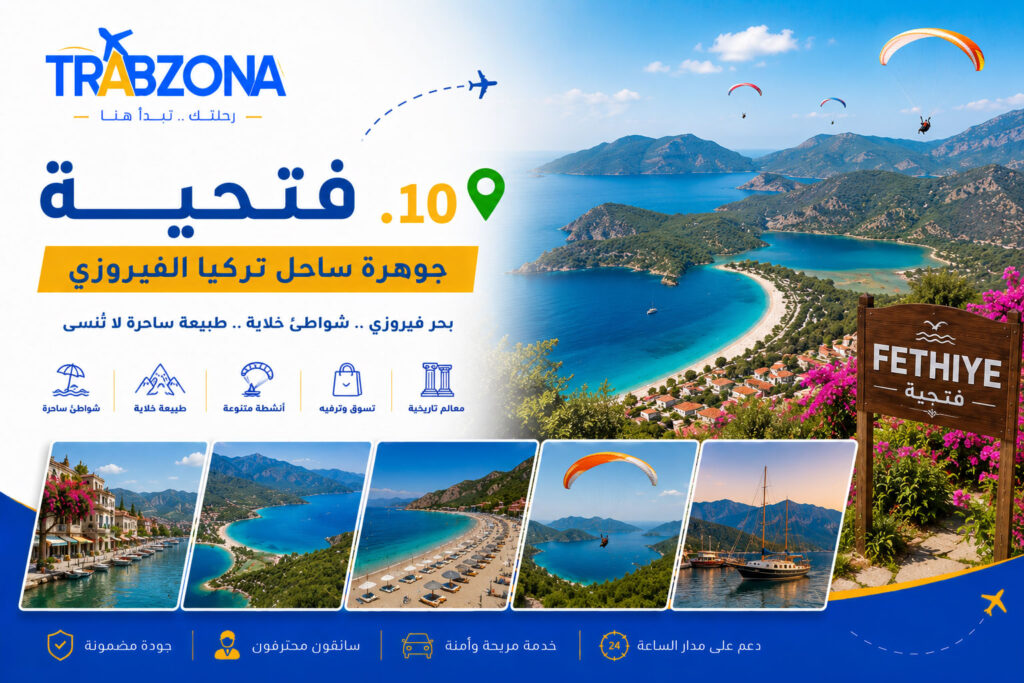 أجمل 18 مدينة سياحية في تركيا 2026 — دليلك الكامل لاختيار وجهتك 11 10. فتحية – جوهرة ساحل تركيا الفيروزي