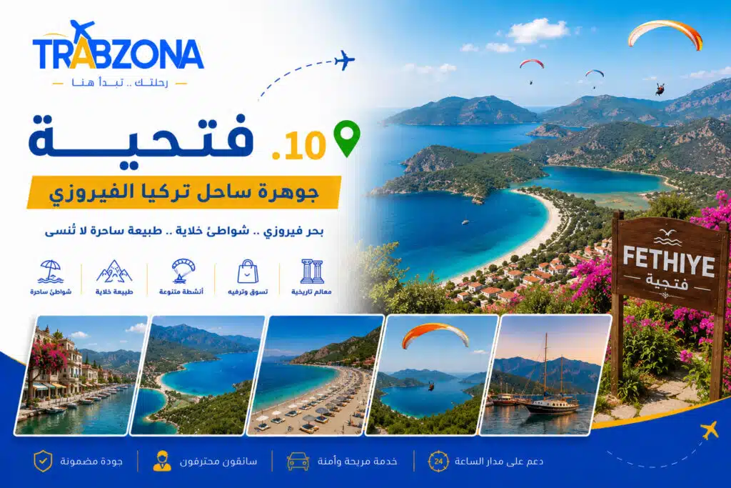 مدن تركيا السياحية: أجمل 18 مدينة تستحق الزيارة في 2026 11 فتحية من أجمل مدن ووجهات تركيا السياحية