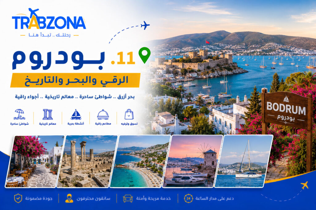 أجمل 18 مدينة سياحية في تركيا 2026 — دليلك الكامل لاختيار وجهتك 12 11. بودروم – الرقي والبحر والتاريخ