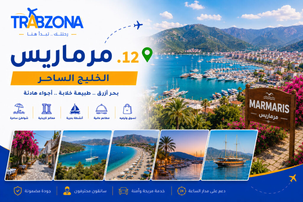 أجمل 18 مدينة سياحية في تركيا 2026 — دليلك الكامل لاختيار وجهتك 13 12. مرماريس – الخليج الساحر