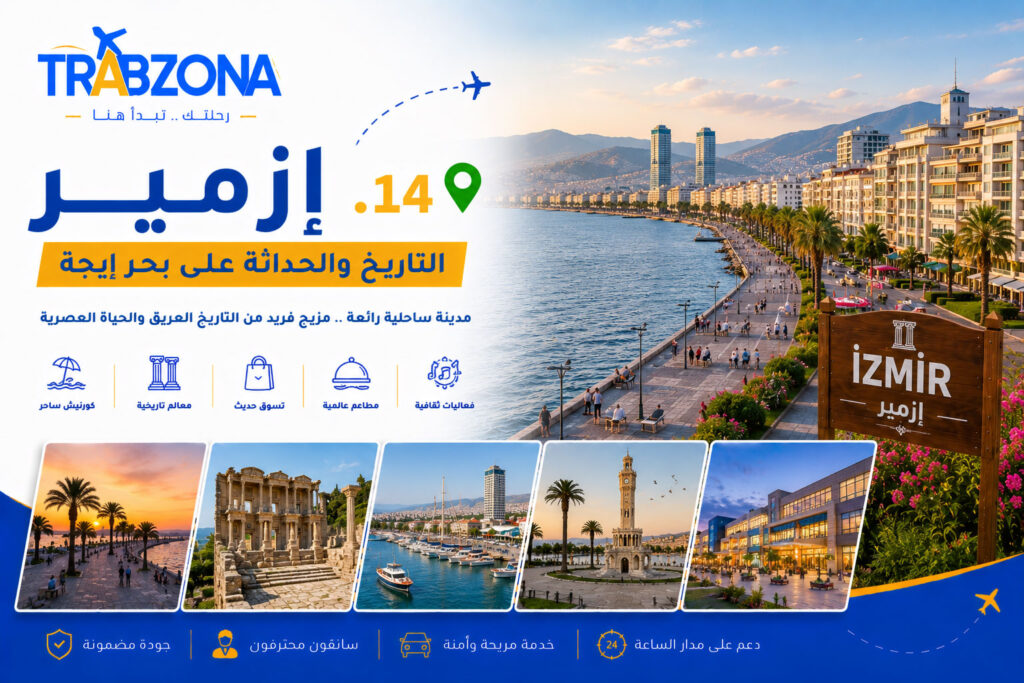أجمل 18 مدينة سياحية في تركيا 2026 — دليلك الكامل لاختيار وجهتك 15 14. إزمير – التاريخ والحداثة على بحر إيجة