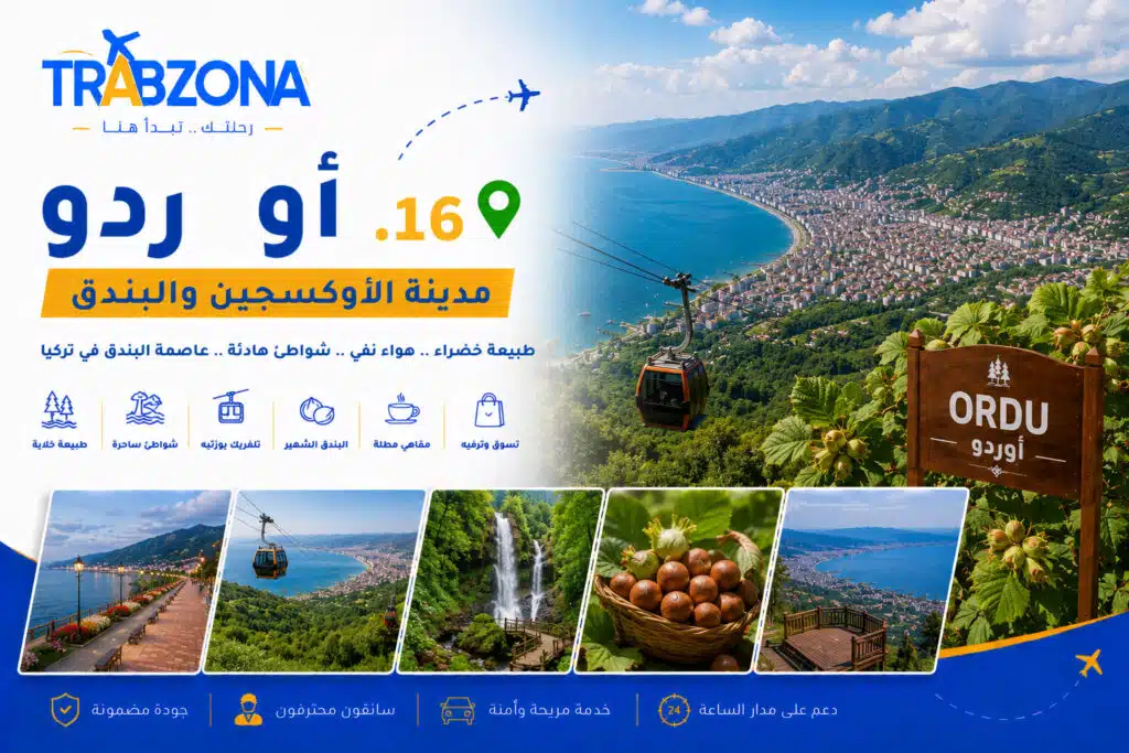 مدن تركيا السياحية: أجمل 18 مدينة تستحق الزيارة في 2026 17 أوردو من أجمل مدن ووجهات تركيا السياحية