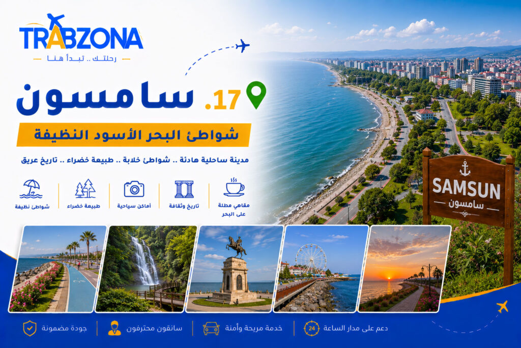 أجمل 18 مدينة سياحية في تركيا 2026 — دليلك الكامل لاختيار وجهتك 18 17. سامسون – شواطئ البحر الأسود النظيفة