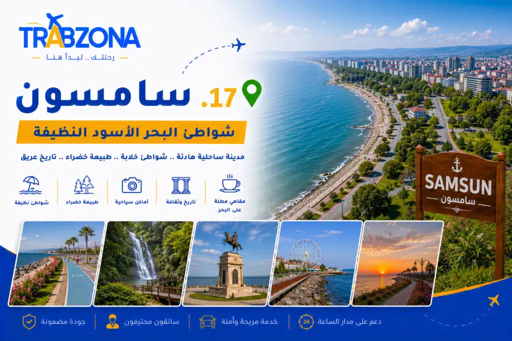 سامسون من أجمل مدن ووجهات تركيا السياحية