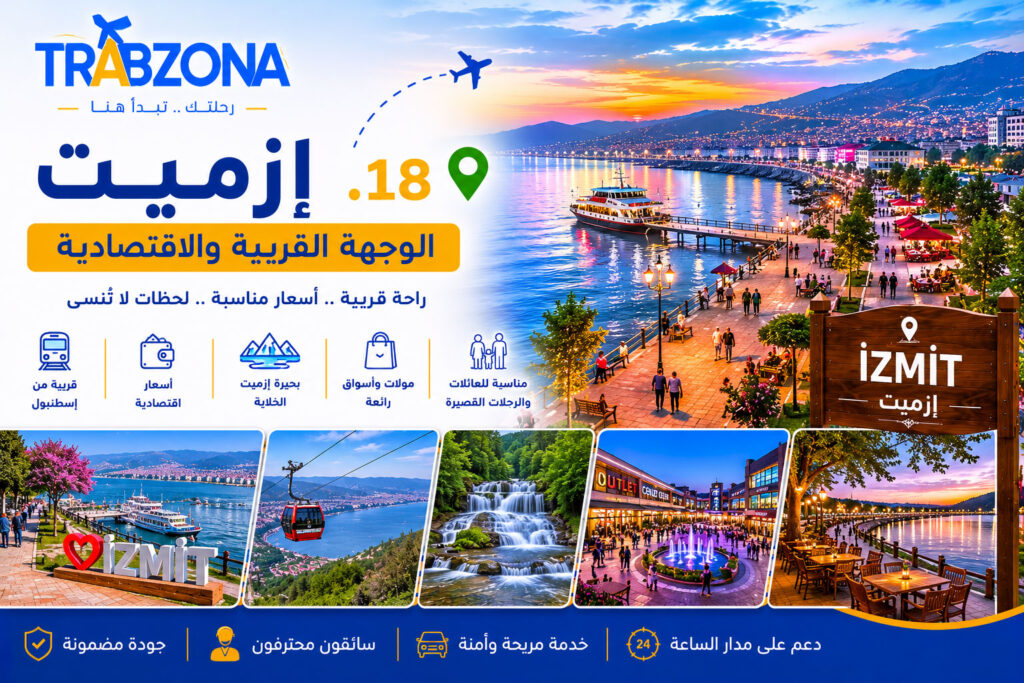 أجمل 18 مدينة سياحية في تركيا 2026 — دليلك الكامل لاختيار وجهتك 19 18. إزميت – الوجهة القريبة والاقتصادية