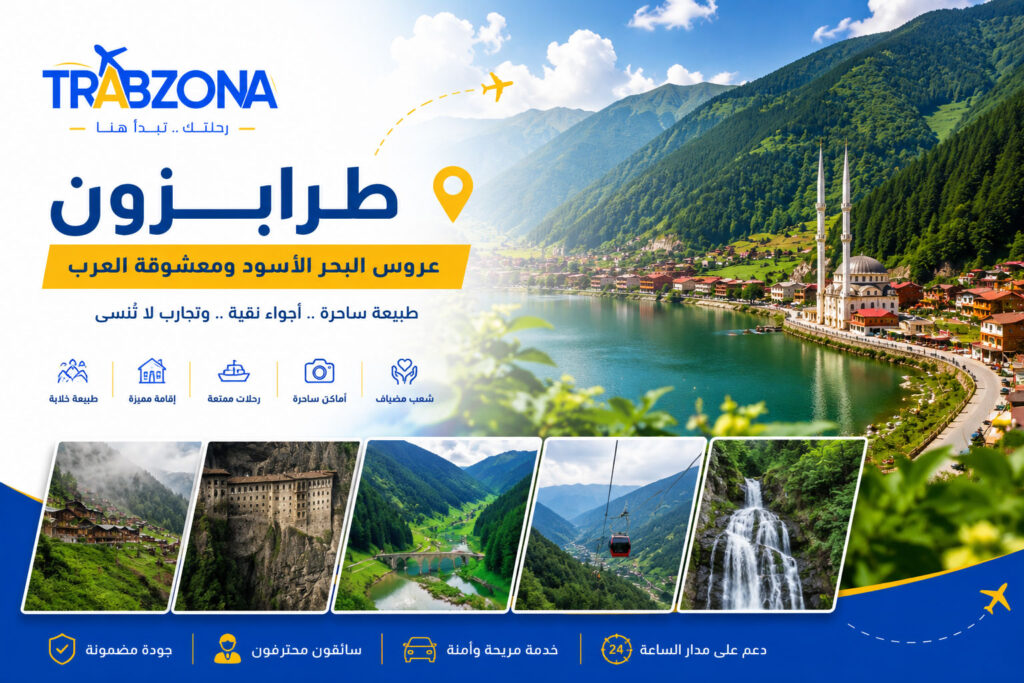 أجمل 18 مدينة سياحية في تركيا 2026 — دليلك الكامل لاختيار وجهتك 3 2. طرابزون – عروس البحر الأسود ومعشوقة العرب