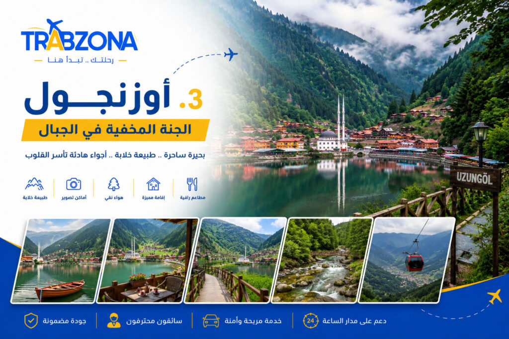 أجمل 18 مدينة سياحية في تركيا 2026 — دليلك الكامل لاختيار وجهتك 4 3. أوزنجول – الجنة المخفية في الجبال