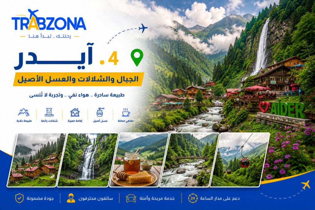 أجمل 18 مدينة سياحية في تركيا 2026 — دليلك الكامل لاختيار وجهتك 5 4. آيدر – الجبال والشلالات والعسل الأصيل