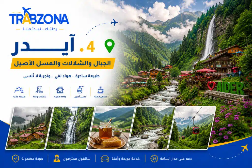 مدن تركيا السياحية: أجمل 18 مدينة تستحق الزيارة في 2026 5 آيدر من أجمل مدن ووجهات تركيا السياحية