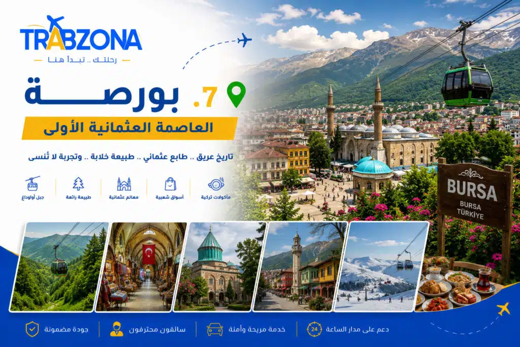 مدن تركيا السياحية: أجمل 18 مدينة تستحق الزيارة في 2026 8 بورصة من أجمل مدن ووجهات تركيا السياحية
