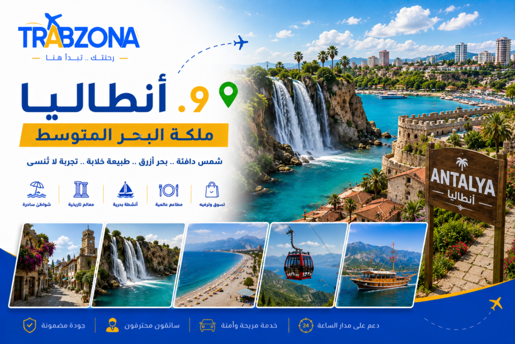 أجمل 18 مدينة سياحية في تركيا 2026 — دليلك الكامل لاختيار وجهتك 10 9. أنطاليا – ملكة البحر المتوسط
