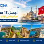 مدن تركيا السياحية: أجمل 18 مدينة تستحق الزيارة في 2026