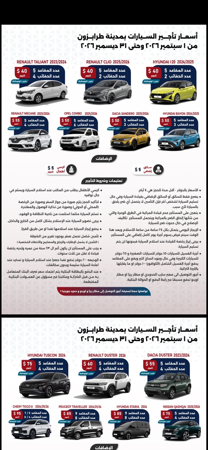 قائمة أسعار تأجير السيارات الاقتصادية في طرابزون من سبتمبر حتى ديسمبر 2026