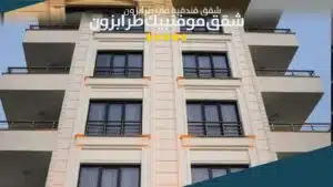 مبنى شقق ميليسا الفندقية في طرابزون