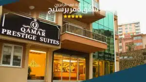 مبنى شقق قمر بريستيج الفندقية قرب قلعة طرابزون