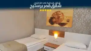 غرفة الأطفال في شقق قمر بريستيج طرابزون