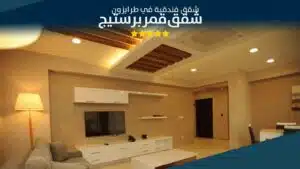 صالة الجلوس في شقق قمر بريستيج طرابزون