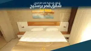 غرفة النوم الماستر في شقق قمر بريستيج طرابزون