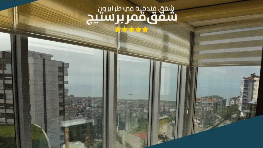 إطلالة بحرية من شقق قمر بريستيج الفندقية في طرابزون